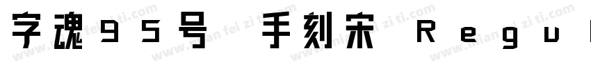 字魂95号-手刻宋 Regular字体转换